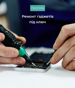 Ремонт гаджетів під ключ Ремонт гаджетів під ключ
