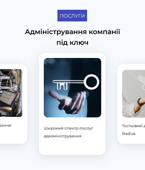 Повне адміністрування під ключ Повне адміністрування під ключ