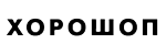 Хорошоп